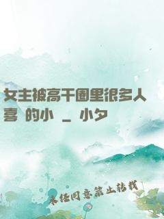 女主被高干圈里很多人喜歡的小說