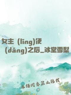 女主領(lǐng)便當(dāng)之后