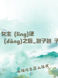 女主領(lǐng)便當(dāng)之后