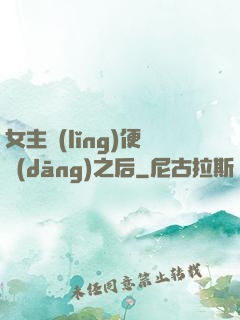 女主領(lǐng)便當(dāng)之后