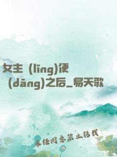 女主領(lǐng)便當(dāng)之后