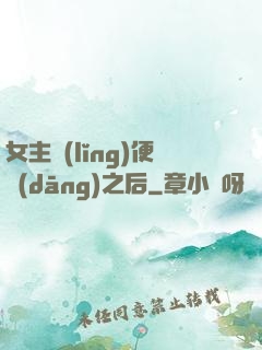 女主領(lǐng)便當(dāng)之后