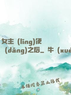 女主領(lǐng)便當(dāng)之后