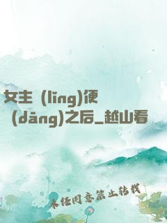 女主領(lǐng)便當(dāng)之后