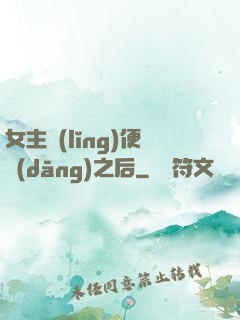 女主領(lǐng)便當(dāng)之后