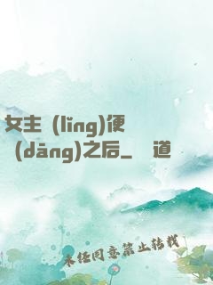 女主領(lǐng)便當(dāng)之后