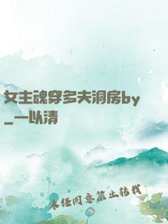 女主魂穿多夫洞房by