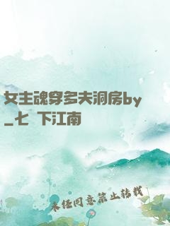 女主魂穿多夫洞房by