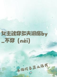 女主魂穿多夫洞房by