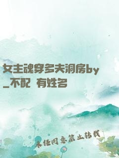 女主魂穿多夫洞房by