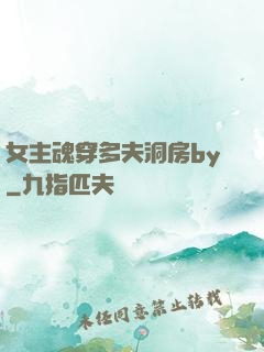 女主魂穿多夫洞房by