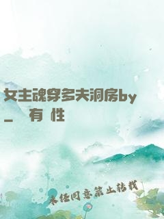女主魂穿多夫洞房by