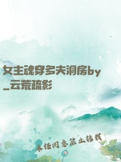 女主魂穿多夫洞房by