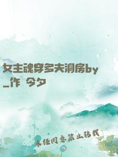 女主魂穿多夫洞房by