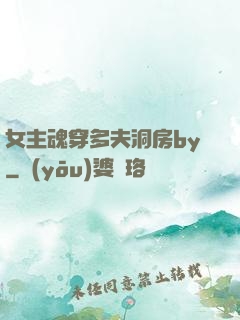 女主魂穿多夫洞房by