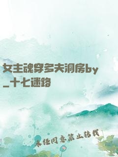 女主魂穿多夫洞房by