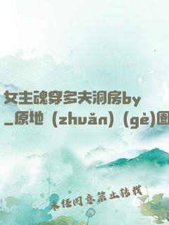 女主魂穿多夫洞房by
