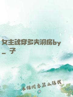 女主魂穿多夫洞房by