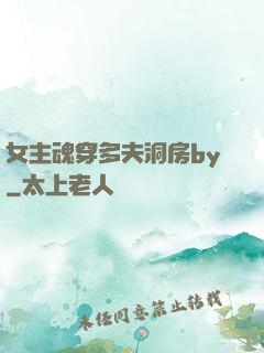 女主魂穿多夫洞房by