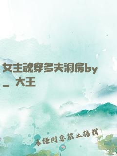 女主魂穿多夫洞房by