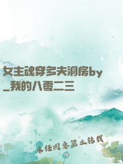 女主魂穿多夫洞房by