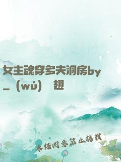女主魂穿多夫洞房by