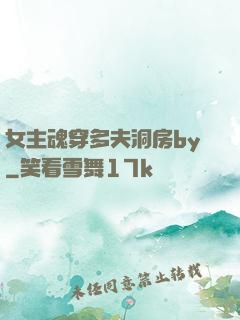 女主魂穿多夫洞房by