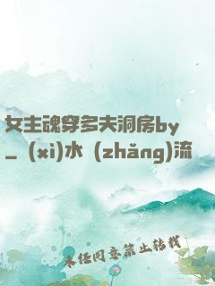 女主魂穿多夫洞房by