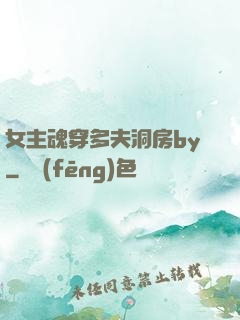 女主魂穿多夫洞房by