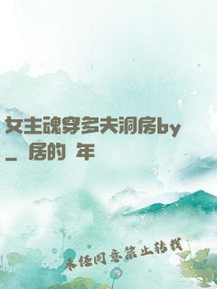 女主魂穿多夫洞房by