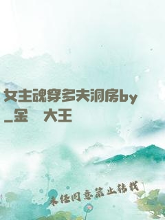 女主魂穿多夫洞房by