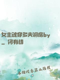 女主魂穿多夫洞房by