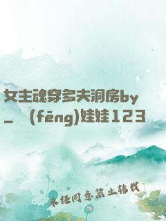 女主魂穿多夫洞房by