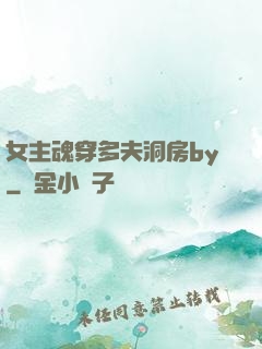 女主魂穿多夫洞房by