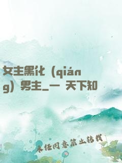 女主黑化強(qiáng)殺男主