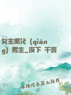 女主黑化強(qiáng)殺男主