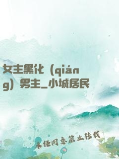 女主黑化強(qiáng)殺男主