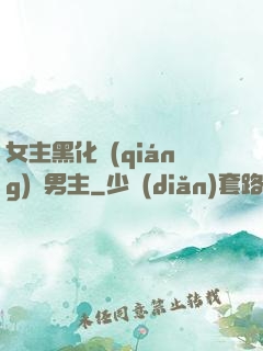 女主黑化強(qiáng)殺男主