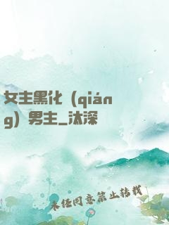女主黑化強(qiáng)殺男主