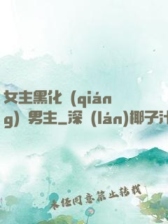 女主黑化強(qiáng)殺男主