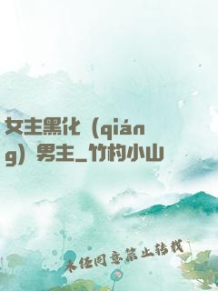 女主黑化強(qiáng)殺男主
