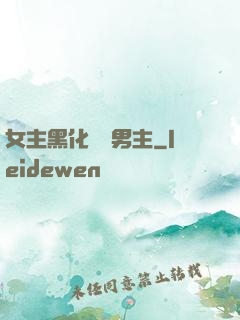 女主黑化強殺男主