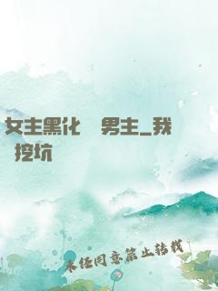 女主黑化強殺男主
