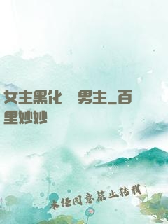 女主黑化強殺男主