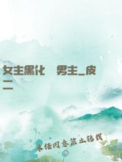 女主黑化強殺男主