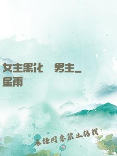 女主黑化強殺男主