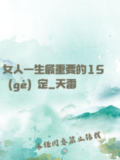 女人一生最重要的15個(gè)決定