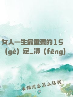 女人一生最重要的15個(gè)決定