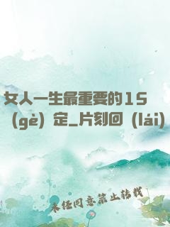 女人一生最重要的15個(gè)決定