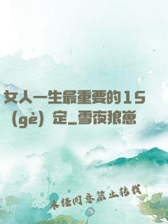 女人一生最重要的15個(gè)決定